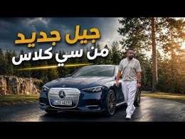 مرسيدس سي كلاس 2026 الكهربائية.. أكبر تغيير في تاريخها!