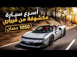 أسرع سيارة مكشوفة من فيراري Ferrari 849 Testarossa Spider