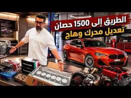 الطريق الى 1500 حصان - تعديل محرك وهاج
