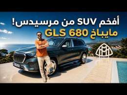 Mercedes GLS 680 Maybach افخم اس يو في من مرسيدس