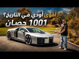 أقوى اودي في التاريخ !! 1001 حصان