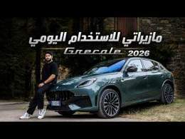 مزاراتي جريكالي مودينا 2026 الجديدة كلياً Maserati Grecale 2026