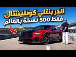 Bentley Supersports اندر بنتلي فقط 500 نسخة