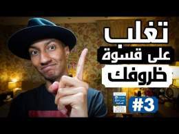 كيف تغير حياتك و تنجح في اصعب الظروف - العادة الأولى - دوباميكافين