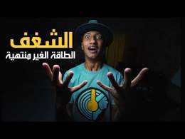 3 خطوات للوصول لشغفك الحقيقي او استعادته - علاقة الدوبامين بالشغف - دوباميكافين