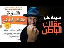كيف تبرمج عقلك الباطن - شرح كامل لكتاب قوة عقلك الباطن - دوباميكافين