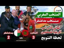 لحظة تتويج المنتخب المغربي المحلي بكأس افريقيا ـ شان 2024