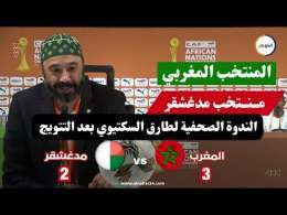 الندوة الصحفية لمدرب المنتخب المغربي طارق السكتيوي بعد التتويج