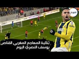 ثنائية المهاجم المغربي القناص يوسف النصري اليوم