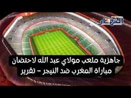 جاهزية ملعب مولاي عبد الله لاحتضان مباراة المغرب ضد النيجر &ndash; تقرير