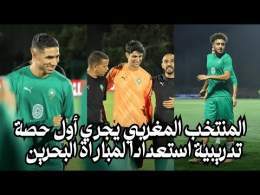 المنتخب المغربي يجري أول حصة تدريبية استعدادا لمباراة البحرين