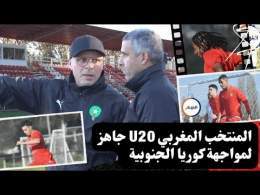 المنتخب المغربي U20 جاهز لمواجهة كوريا الجنوبية \ud83c\udfc6 | قمة نارية في مونديال الشيلي 2025 \u26bd\ufe0f