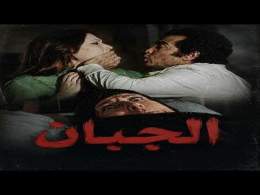 شمس البارودى وحسن يوسف وشويكار وفيلم الجبان