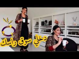 دخلو سوق راسكم… ماشي كلشي كيتصلح بالناس