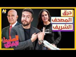 السليط الإخباري 2025 | لماذا حُرق المصحف الشريف؟ وما هي آخر جرائم إسرائيل؟