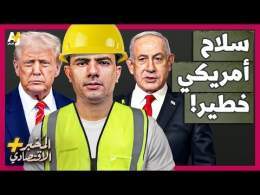 المُخبر الاقتصادي+ | كيف تساعد أخطر شركة أمريكية إسرائيل في تدمير غزة بالكامل؟