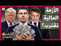 المُخبر الاقتصادي+ | حالة من الرعب.. سر هروب المستثمرين من أسواق السندات العالمية