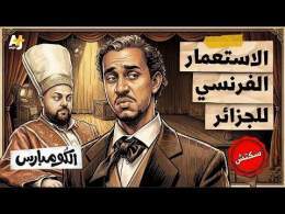 الكومبارس | استعمار الجزائر.. هكذا طمعت فرنسا في قمح الجزائريين