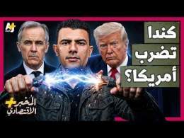 المُخبر الاقتصادي+ | لماذا لا تخاف كندا من أمريكا وتواجهها في حرب تجارية شرسة؟