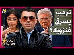 المُخبر الاقتصادي+ | تحت تهديد السلاح.. كيف سيطرت أمريكا على 65 مليار برميل من نفط فنزويلا؟