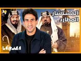 المدوان | كيف تحول مدرس مصري طاردته بريطانيا إلى مستشار للملك عبد العزيز؟