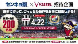 ／ Jリーグ初センキョ割招待企画！ ＼  選挙に行くと #ヴィッセル神戸 の試合を無料で観戦できるチャンス 第20回統一地方選挙前半の投票後にお申し込みください！  対象 応募締切時点で18歳～29歳までの投票済みの方 締切 2023/4/17(月)23:59  詳細は   #visselkobe