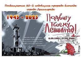 Блокада Ленинграда-моя боль и великая печаль!Прорыв блокады-несказанная гордость за мужество и стойкость тех,кто это совершил!Среди них и мои самые близкие родные,которые в осажденном городе ковали эту победу!Вечная им память!