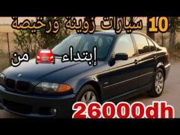 سيارات زوينة ورخيصة فالمغرب \ud83d\ude98 ابتداءً من 26000 درهم فقط!"وبدون سمسار/vouatur &agrave; vonder Marco