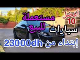 أفضل 10 سيارات مستعملة للبيع بالمغرب بثمن مناسب ابتداءً من 23000 درهم وبدون سمسار/vouatur &agrave; vonder