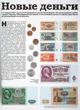 1 января 1961 года - в СССР проведена денежная реформа: изменение масштаба цен (деноминация) и замена денежных знаков (10 старых рублей обменивались на 1 новый рубль).