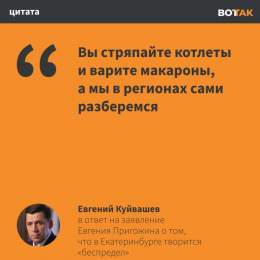 Губернатор Свердловской области Евгений Куйвашев ответил на слова Евгения Пригожина о том, что в Екатеринбурге творится &laquo;беспредел&raquo;. Ранее глава ЧВК &laquo;Вагнер&raquo; пожаловался, что власти региона &laquo;отказываются с почестями хоро