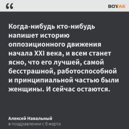 В соцсетях Алексея Навального был опубликован пост от лица оппозиционера с поздравлением с 8 марта  &laquo;Пусть скорее в России будет женщина-президент, женщина &mdash; премьер-министр и женщина &mdash; министр обороны. Это явно пойдет России на пол
