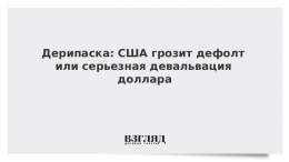 Дерипаска: США грозит дефолт или серьезная девальвация доллара