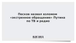 Песков назвал взломом &laquo;экстренное обращение&raquo; Путина по ТВ и радио