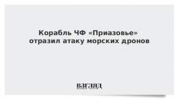 Корабль &laquo;Приазовье&raquo; отразил украинскую атаку в Черном море