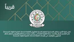يبدأ التقديم من #الأحد 1443/12/18هـ:  تعلن #كلية_الأمير_سلطان_العسكرية عن فتح باب التقديم للرجال والنساء حملة (الثانوية العامة) في برنامج دراسة (البكالوريوس) للعام 1444هـ المنتهي بالتوظيف في الخدمات الطبية للقوات المسلحة بمختلف المناطق.  التفاصيل:   