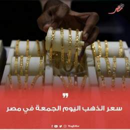 \ud83d\udea8#وجه_مصر| سعر الذهب اليوم الجمعة في مصر #wagh_msr