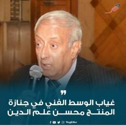 \ud83d\udea8#وجه_مصر| غياب الوسط الفني في جنازة المنتج محسن علم الدين #wagh_msr