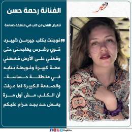 \ud83d\udea8#وجه_مصر| الفنانة #رحمة_حسن تتعرض للغض من كلب في منطقة حساسة   #wagh_msr