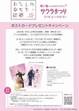 ／ ところざわサクラタウン サクラまつりにてキャンペーン開催中 ＼  開催期間：3/18～4/9  ポストカードプレゼントキャンペーンを 開催しております 是非ご参加くださいませ。  #わた婚アニメ