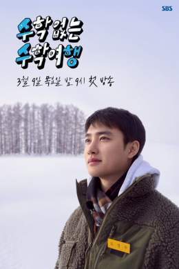 수학 없는 수학여행  첫 방송(Ep.1) 3/9 (목) 9PM (KST)  #도경수 #DO(D.O.) #디오 #엑소 #EXO #weareoneEXO #수학없는수학여행 #수수행 #NoMathSchoolTrip
