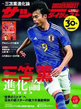 ４月13日（木）発売の #サッカーダイジェスト では #三笘薫 を大特集!!  現地記者のリアル評や秘蔵フォトギャラリーなど  #新潟 の特集記事も  インタビュー #松橋力蔵 監督 #伊藤涼太郎 #太田修介 など!!  #冨樫剛一 監督 #山根陸 #斉藤光毅 のインタビューなども  購入は