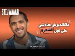 STIJWAAAB - Saad Abid  | مكنديرش هدشي على قبل الشهرة 🪴 \ud83c\uddf2\ud83c\udde6