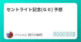 セントライト記念(ＧⅡ) 予想  ／  フォロー・いいね・RTで無料公開 ＼  直近の主な的中 新潟記念 \u25ceカラテ10人気1着 エニフS \u25ce1着&rarr;\u260616人気2着 馬連397.4倍 ケフェウスS\u25ceコスモカレンドゥラ9人気1着  打倒アスクビクターモアの中穴から！   #セントライト記念