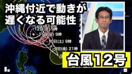 台風12号は週末から沖縄の南に近づき、週前半には沖縄付近で動きが遅くなる可能性があります。  台風の中心が島の近くで停滞した場合には、2〜3日間にわたり風雨の強い状況が続くことも考えらるため、備えを早めに行って置いてください。