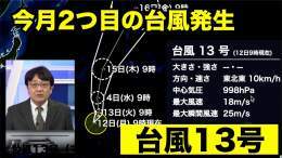 9月12日(月)9時、ウェーク島近海で発達中の熱帯低気圧が台風13号（マールボック）になりました。今月2つ目の台風発生です。  発達して日本のはるか東へ北上する予報で、日本への直接の影響はありません。