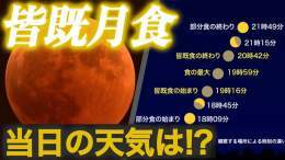 〈11月8日(火)夜は「皆既月食」〉  2022年11月8日(火)夜、日本全国で「皆既月食」が起こります。皆既月食は、月が地球の影に完全に隠されて、赤黒く変色した満月が見られる天体現象です。当日8日(火)の天気を解説します！1:363,324 views