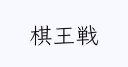 渡辺明棋王 VS 藤井聡太竜王 藤井竜王が2勝し王手\u2616\u2617 #棋王戦 #藤井聡太