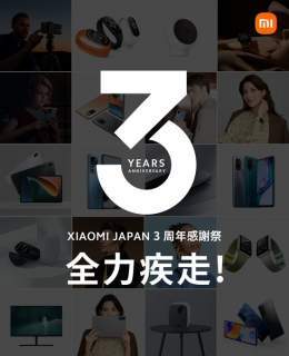 3年前の今日、Miファンの皆様のご応援でXiaomiは日本に初上陸しました。  早いものでもう3年。 おかげさまでXiaomiは未だ急成長中  #Xiaomi12TPro の他、#Xiaomi3周年感謝祭 も企画中 3周年記念セールはXiaomi公式サイトにて 12月14日開催決定！   Xiaomiと共に全力疾走！