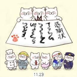 11月23日【勤労感謝の日】 国民の祝日。宮中祭祀の「新嘗祭」がルーツとなっている。祝日に関する法律によると「勤労をたつとび、生産を祝い、国民たがいに感謝しあう」ことを趣旨としている。